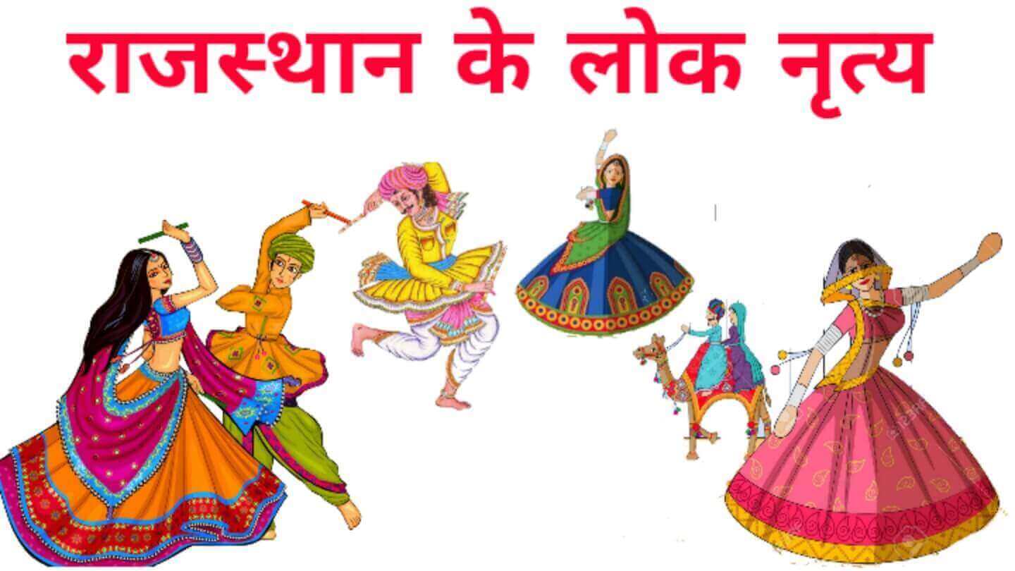राजस्थान के लोक नाट्य - Rajasthan Ke Lok Natya