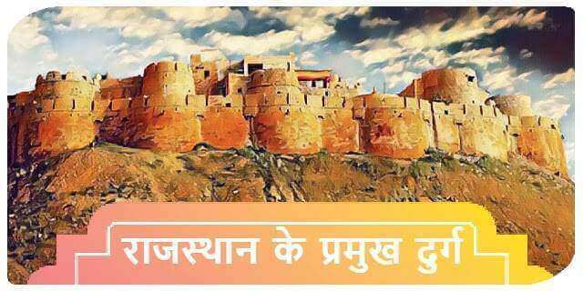 राजस्थान के दुर्ग | राजस्थान के किले | Forts of Rajasthan