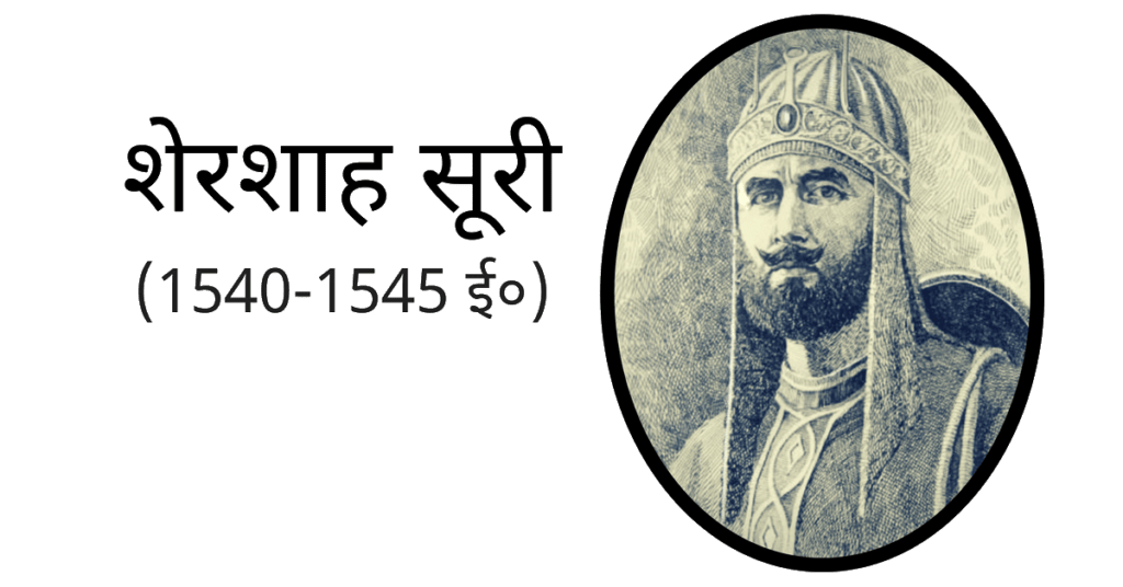 History of Sher Shah Suri