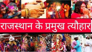 Rajasthan Festivals – राजस्थान के त्यौहार