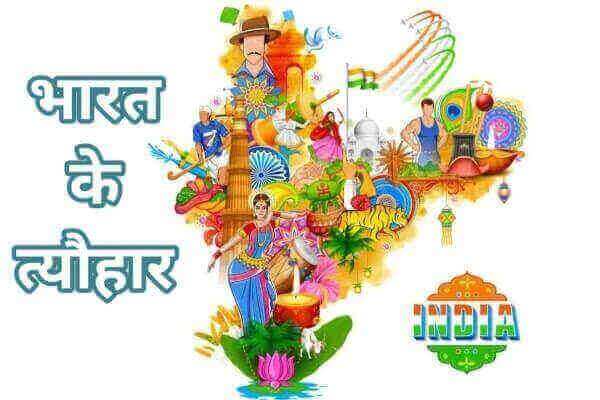 भारतीय त्योहार – जैन, सिन्धी, सिक्खों के त्यौहार