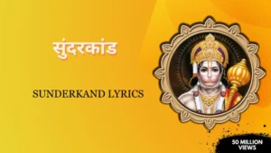 सम्पूर्ण सुन्दरकाण्ड पाठ | सुंदरकांड | Sunderkand Lyrics