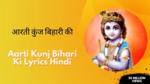 Aarti Kunj Bihari Ki Lyrics Hindi