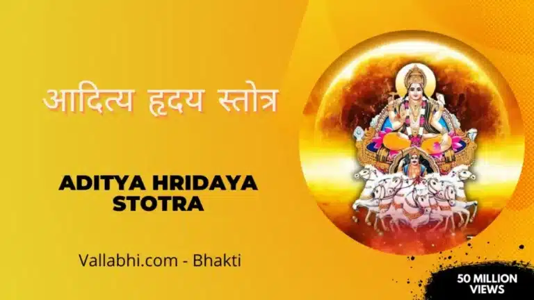 Aditya Hridaya Stotra Lyrics » आदित्य हृदय स्तोत्र संपूर्ण पाठ