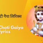 Choti Choti Gaiya lyrics » छोटी छोटी गैया लिरिक्स