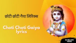 Choti Choti Gaiya lyrics » छोटी छोटी गैया लिरिक्स