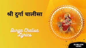 श्री दुर्गा चालीसा आरती » Durga Chalisa Lyrics In Hindi