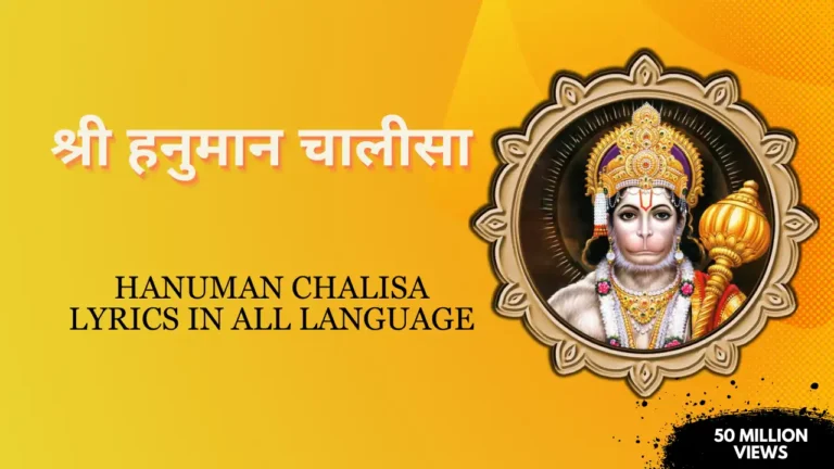Hanuman Chalisa Lyrics » श्री हनुमान चालीसा