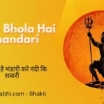 Mera Bhola Hai Bhandari Lyrics » मेरा भोला है भंडारी लिरिक्स