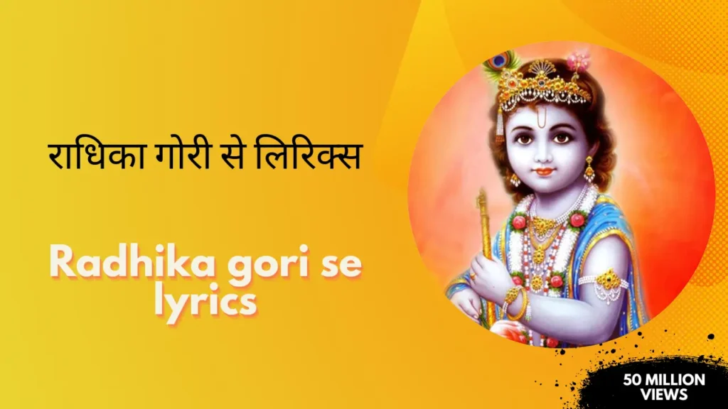 Radhika gori se lyrics » राधिका गोरी से लिरिक्स