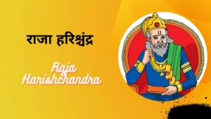 Raja Harishchandra Story » राजा हरिश्चंद्र की कथा