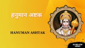 Sankat Mochan Hanuman Ashtak » हनुमान अष्टक पाठ