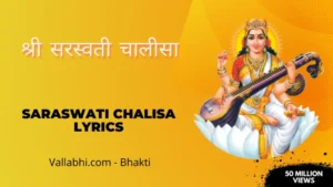 Saraswati Chalisa Lyrics » श्री सरस्वती चालीसा