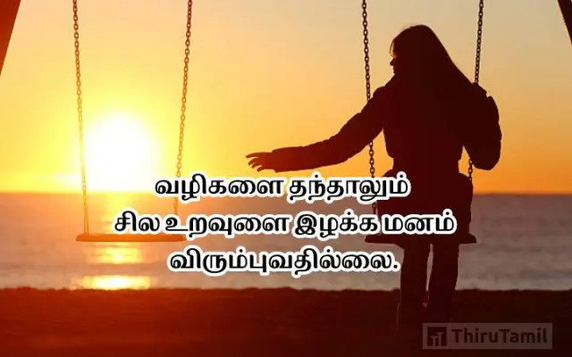Love Quotes In Tamil | தமிழில் காதல் மேற்கோள்கள்