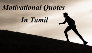 Motivational Quotes In Tamil » தமிழில் ஊக்கமூட்டும் மேற்கோள்கள்