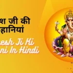 Ganesh Ji Ki Kahani In Hindi » गणेश जी की कहानियां