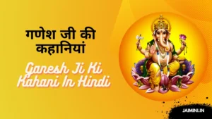 Ganesh Ji Ki Kahani In Hindi » गणेश जी की कहानियां