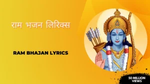 Ram Bhajan Lyrics Hindi » राम भजन लिरिक्स