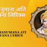 वीर हनुमाना अति बलवाना लिरिक्स  » Veer Hanumana Ati Balwana Lyrics