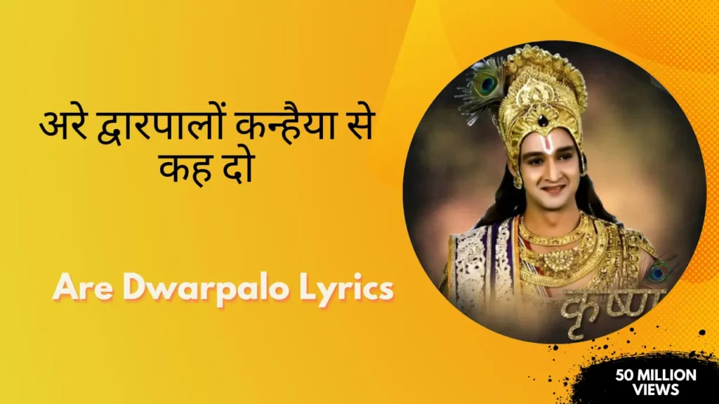 Are Dwarpalo Lyrics » अरे द्वारपालों कन्हैया से कह दो