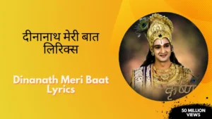 Dinanath Meri Baat Lyrics » दीनानाथ मेरी बात लिरिक्स