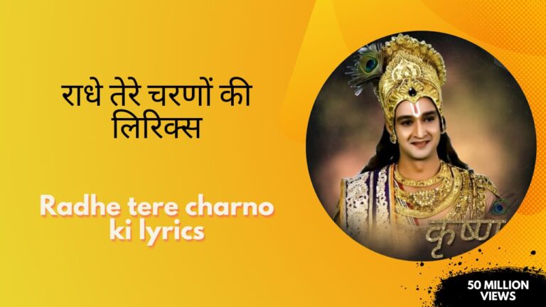 Radhe tere charno ki lyrics » राधे तेरे चरणों की लिरिक्स