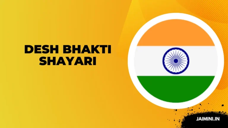 Desh Bhakti Shayari In Hindi » देश भक्ति शायरी