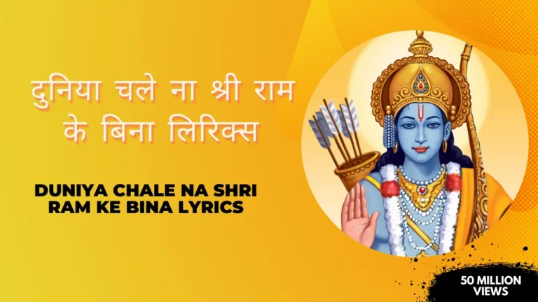 दुनिया चले ना श्री राम के बिना लिरिक्स » Duniya Chale Na Shri Ram Ke Bina Lyrics