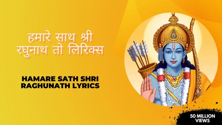 Hamare Sath Shri Raghunath Lyrics » हमारे साथ श्री रघुनाथ तो लिरिक्स