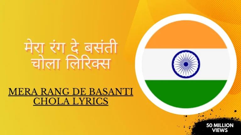 Mera Rang De Basanti Chola Lyrics » मेरा रंग दे बसंती चोला लिरिक्स