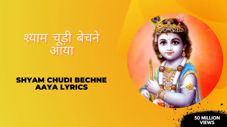 Shyam Chudi Bechne Aaya Lyrics » श्याम चूड़ी बेचने आया लिरिक्स