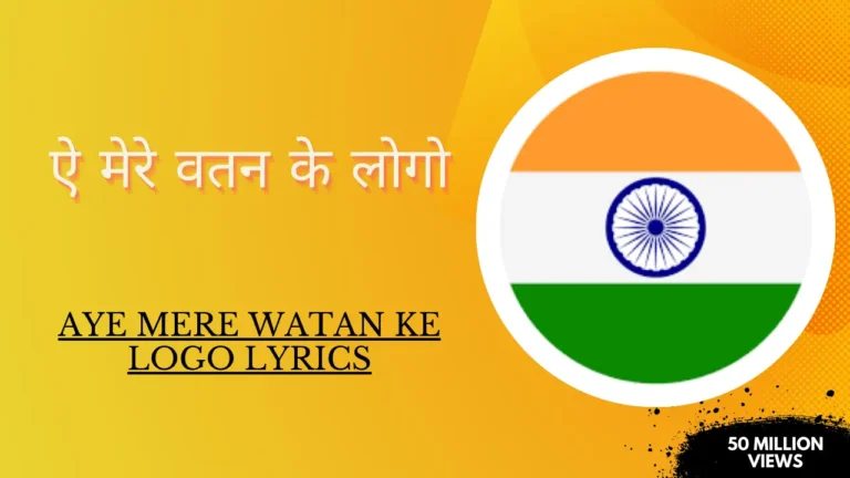 Aye Mere Watan Ke Logo Lyrics » ऐ मेरे वतन के लोगो लिरिक्स