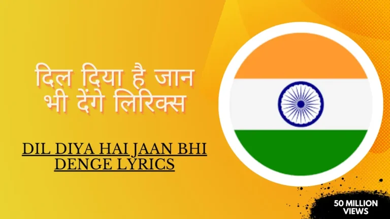 dil diya hai jaan bhi denge lyrics » दिल दिया है जान भी देंगे लिरिक्स