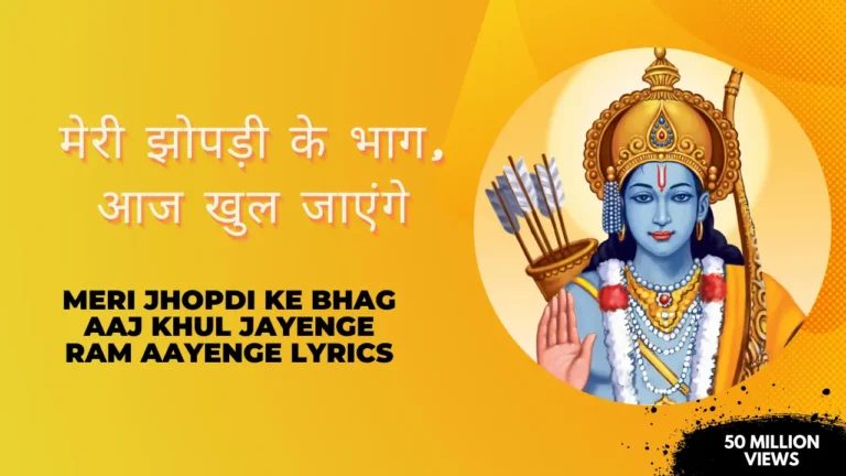 मेरी झोपड़ी के भाग आज खुल जाएंगे लिरिक्स » Meri Jhopdi Ke Bhag Aaj Khul Jayenge Ram Aayenge Lyrics